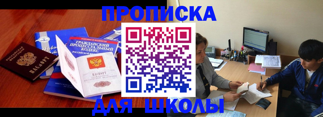 прописка для школы в Белореченске